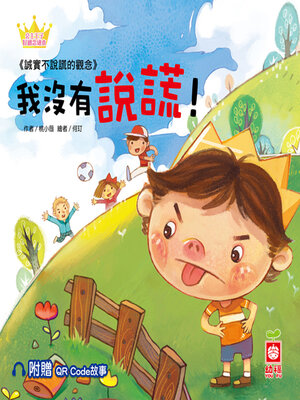 cover image of 我沒有說謊！